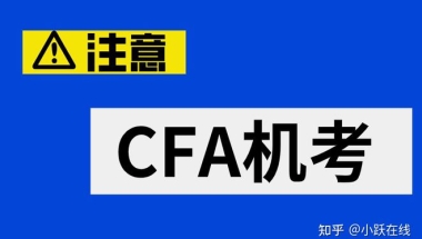 什么是CFA？考下CFA成为CFA持证人是不是可以在上海落户？