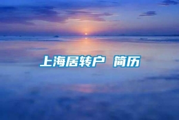 上海居转户 简历