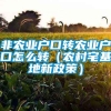 非农业户口转农业户口怎么转（农村宅基地新政策）