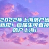 2022年上海落户出新规！应届生可直接落户上海！