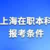 上海在职本科报考条件