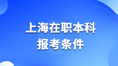 上海在职本科报考条件