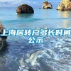 上海居转户多长时间公示