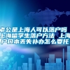 老公是上海人可以落户吗 上海留学生落户方法 上海户口本丢失补办怎么委托