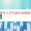 上海市人才引进社保基数要求（上海落户社保基数要求）