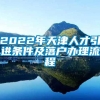 2022年天津人才引进条件及落户办理流程