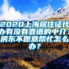 2020上海居住证代办有没有靠谱的中介？房东不愿意帮忙怎么办？