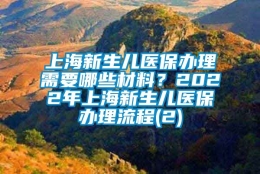 上海新生儿医保办理需要哪些材料？2022年上海新生儿医保办理流程(2)