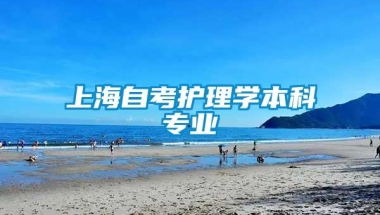 上海自考护理学本科专业