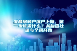 准备居转户落户上海，第一步该做什么？从自查社保与个税开始