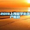 2019上海留学生落户新政