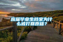 应届毕业生档案为什么被打回原籍？