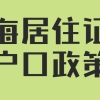 【上海居住证转户口政策】2022上海居住证转上海户口条件