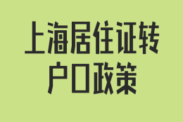 【上海居住证转户口政策】2022上海居住证转上海户口条件