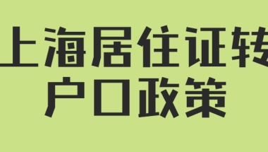 【上海居住证转户口政策】2022上海居住证转上海户口条件