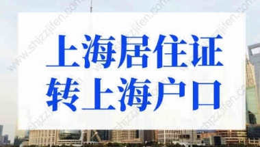 2022年上海居住证转上海户口条件，3年快速落户上海！