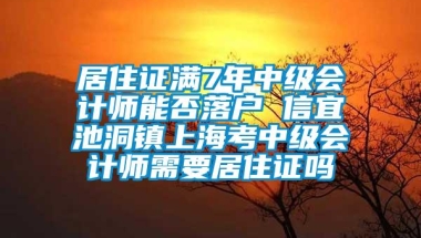 居住证满7年中级会计师能否落户 信宜池洞镇上海考中级会计师需要居住证吗