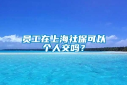 员工在上海社保可以个人交吗？