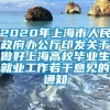 2020年上海市人民政府办公厅印发关于做好上海高校毕业生就业工作若干意见的通知