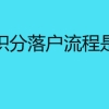 上海积分落户流程是怎样