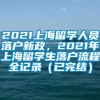 2021上海留学人员落户新政，2021年上海留学生落户流程全记录（已完结）