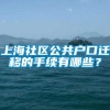 上海社区公共户口迁移的手续有哪些？