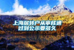 上海居转户从审核通过到公示要多久