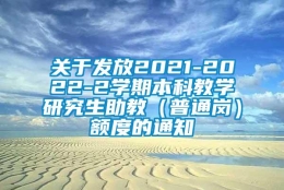 关于发放2021-2022-2学期本科教学研究生助教（普通岗）额度的通知