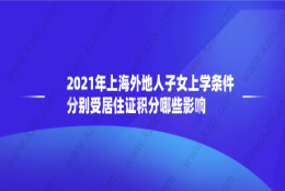 2021年上海外地人子女上学条件,分别受居住证积分哪些影响