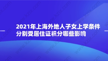 2021年上海外地人子女上学条件,分别受居住证积分哪些影响