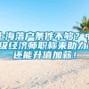 上海落户条件不够？中级经济师职称来助力，还能升值加薪！