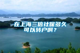 在上海三倍社保多久可以转户啊？