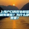 上海户口的好处和福利有哪些？为什么都想要？