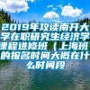 2019年攻读南开大学在职研究生经济学课程进修班（上海班）的报名时间大概在什么时间段