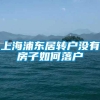 上海浦东居转户没有房子如何落户