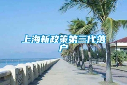 上海新政策第三代落户