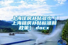 上海住房补贴多少（上海租房补贴标准和政策）.docx