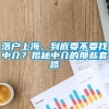 落户上海，到底要不要找中介？揭秘中介的那些套路