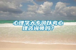 心理学大专可以考心理咨询师吗？