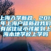 上海入学新政，2011年上海户籍新政我们有居住证小孩能到上海本地学校上学吗