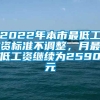 2022年本市最低工资标准不调整，月最低工资继续为2590元