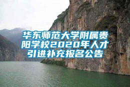 华东师范大学附属贵阳学校2020年人才引进补充报名公告