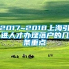 2017~2018上海引进人才办理落户的几条重点