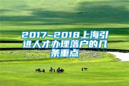 2017~2018上海引进人才办理落户的几条重点