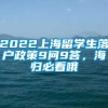 2022上海留学生落户政策9问9答，海归必看哦