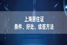 2021年办上海居住证的条件及好处,上海居住证续签方法介绍！