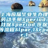 上海应届毕业生办理劳动手册.社保.医保等流程(1)1