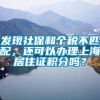 发现社保和个税不匹配，还可以办理上海居住证积分吗？