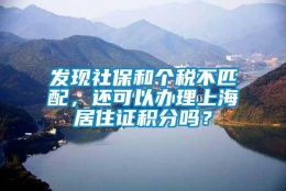 发现社保和个税不匹配，还可以办理上海居住证积分吗？