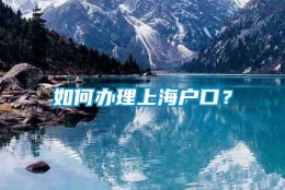 如何办理上海户口？